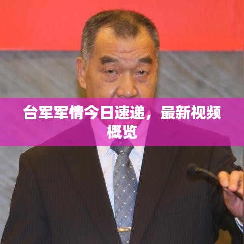 臺軍軍情今日速遞，最新視頻概覽