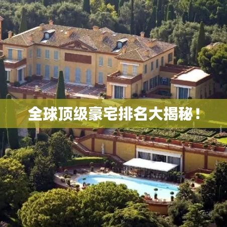 全球頂級豪宅排名大揭秘！