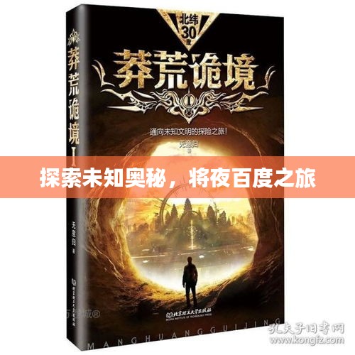 探索未知奧秘，將夜百度之旅