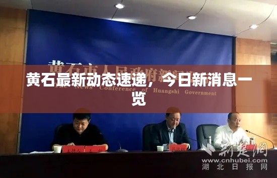 黃石最新動(dòng)態(tài)速遞，今日新消息一覽