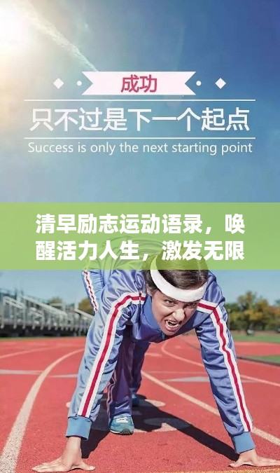 清早勵(lì)志運(yùn)動(dòng)語(yǔ)錄，喚醒活力人生，激發(fā)無(wú)限潛能！
