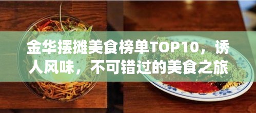 金華擺攤美食榜單TOP10，誘人風(fēng)味，不可錯過的美食之旅