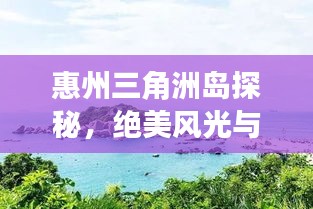 惠州三角洲島探秘，絕美風(fēng)光與旅行攻略全掌握