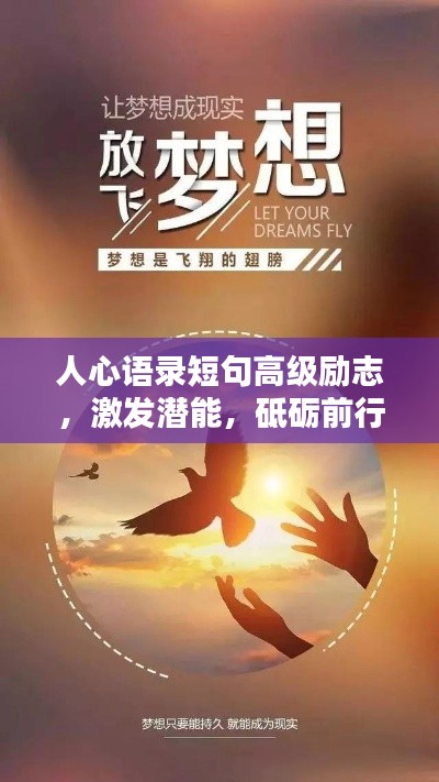 人心語錄短句高級(jí)勵(lì)志，激發(fā)潛能，砥礪前行
