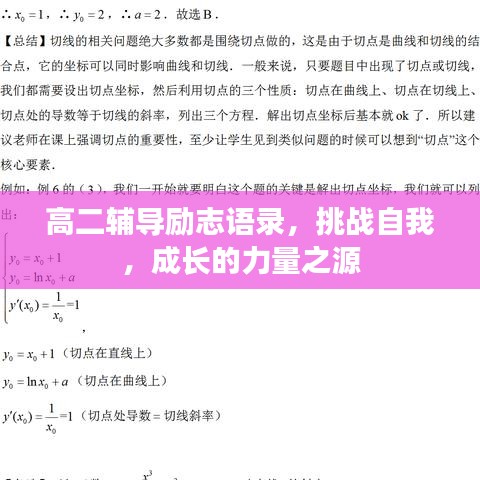 高二輔導(dǎo)勵(lì)志語(yǔ)錄，挑戰(zhàn)自我，成長(zhǎng)的力量之源