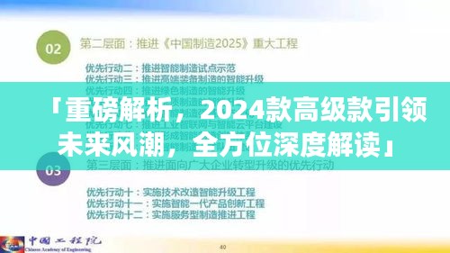 「重磅解析，2024款高級(jí)款引領(lǐng)未來風(fēng)潮，全方位深度解讀」