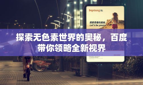探索無色素世界的奧秘，百度帶你領(lǐng)略全新視界