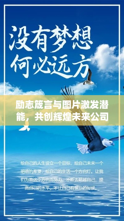 勵(lì)志箴言與圖片激發(fā)潛能，共創(chuàng)輝煌未來公司夢(mèng)想之旅