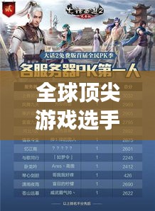 全球頂尖游戲選手排名榜單揭曉！