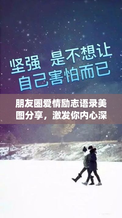 朋友圈愛情勵志語錄美圖分享，激發(fā)你內(nèi)心深處的正能量！
