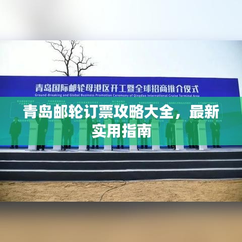 青島郵輪訂票攻略大全，最新實(shí)用指南