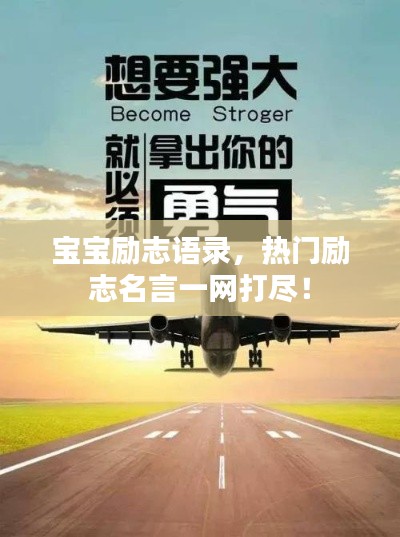 寶寶勵志語錄，熱門勵志名言一網(wǎng)打盡！