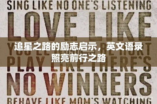 追星之路的勵(lì)志啟示，英文語(yǔ)錄照亮前行之路