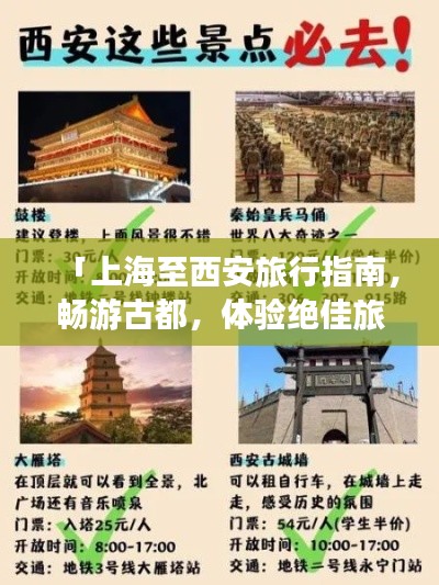 「上海至西安旅行指南，暢游古都，體驗絕佳旅游攻略！」