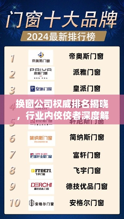 換窗公司權(quán)威排名揭曉，行業(yè)內(nèi)佼佼者深度解析！