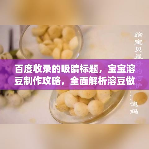 百度收錄的吸睛標(biāo)題，寶寶溶豆制作攻略，全面解析溶豆做法，讓寶寶享受美食樂趣！