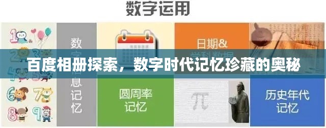 百度相冊探索，數(shù)字時(shí)代記憶珍藏的奧秘
