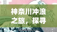 神奈川沖浪之旅，探尋日本文化的獨特魅力