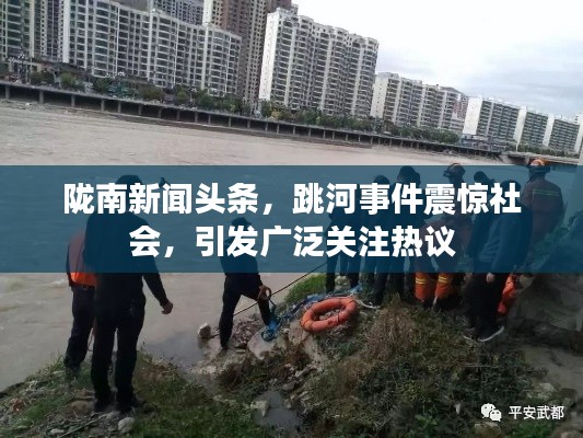 隴南新聞?lì)^條，跳河事件震驚社會(huì)，引發(fā)廣泛關(guān)注熱議