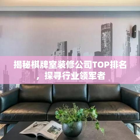 揭秘棋牌室裝修公司TOP排名，探尋行業(yè)領軍者