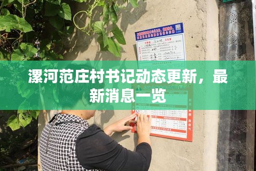 漯河范莊村書記動(dòng)態(tài)更新，最新消息一覽