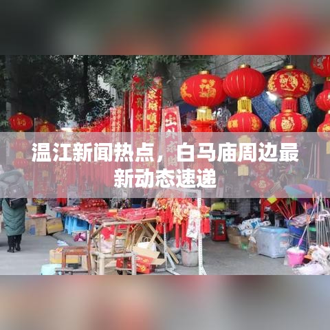 溫江新聞熱點(diǎn)，白馬廟周邊最新動(dòng)態(tài)速遞