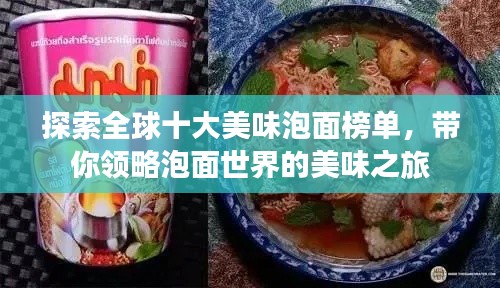 探索全球十大美味泡面榜單，帶你領(lǐng)略泡面世界的美味之旅