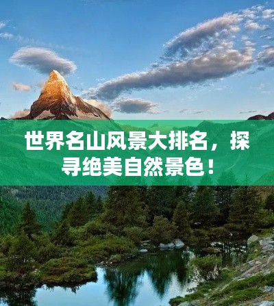 世界名山風(fēng)景大排名，探尋絕美自然景色！