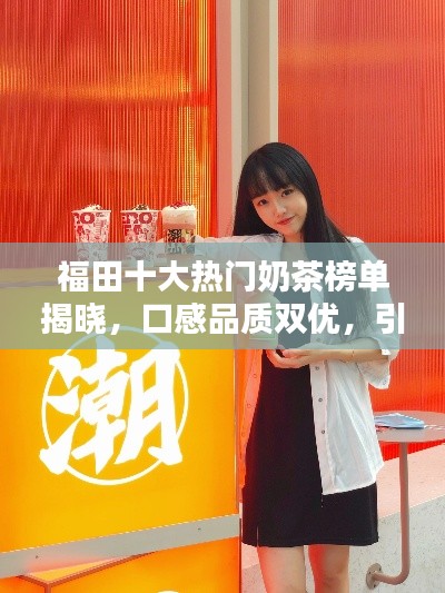 福田十大熱門奶茶榜單揭曉，口感品質(zhì)雙優(yōu)，引領(lǐng)茶飲潮流新風(fēng)尚