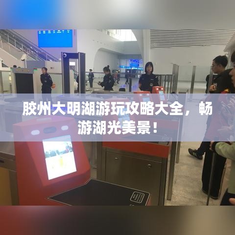 膠州大明湖游玩攻略大全，暢游湖光美景！