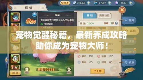 寵物覺醒秘籍，最新養(yǎng)成攻略助你成為寵物大師！