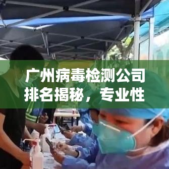 廣州病毒檢測(cè)公司排名揭秘，專業(yè)性與服務(wù)質(zhì)量并重的重要性解析