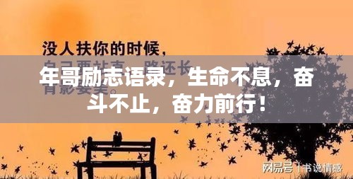 年哥勵(lì)志語錄，生命不息，奮斗不止，奮力前行！