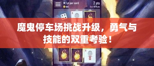 魔鬼停車(chē)場(chǎng)挑戰(zhàn)升級(jí)，勇氣與技能的雙重考驗(yàn)！