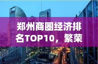 鄭州商圈經(jīng)濟(jì)排名TOP10，繁榮商貿(mào)背后的活力之源揭秘