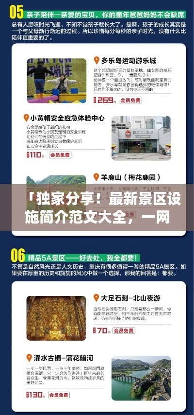 「獨(dú)家分享！最新景區(qū)設(shè)施簡介范文大全，一網(wǎng)打盡！」