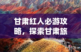 甘肅紅人必游攻略，探索甘肅旅游新體驗！