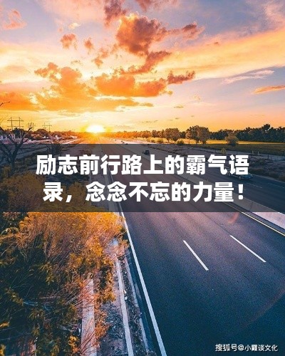 勵志前行路上的霸氣語錄，念念不忘的力量！