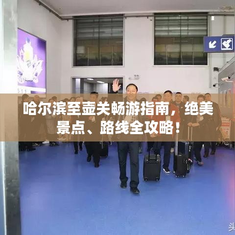 哈爾濱至壺關(guān)暢游指南，絕美景點、路線全攻略！