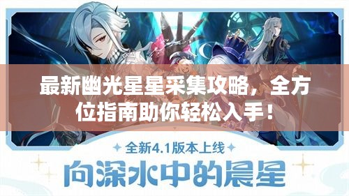 最新幽光星星采集攻略，全方位指南助你輕松入手！