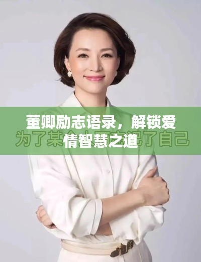 董卿勵(lì)志語錄，解鎖愛情智慧之道