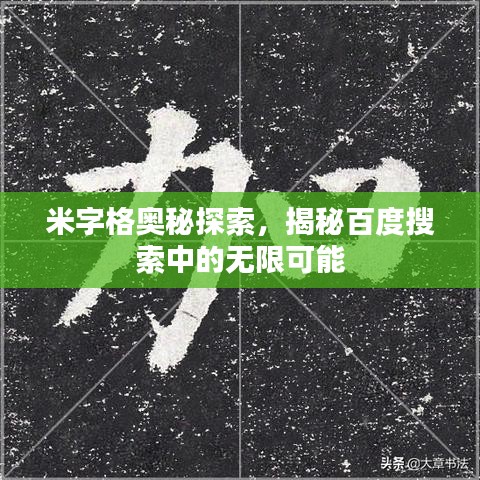米字格奧秘探索，揭秘百度搜索中的無限可能