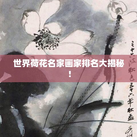 世界荷花名家畫家排名大揭秘！