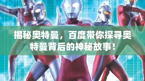 揭秘奧特曼，百度帶你探尋奧特曼背后的神秘故事！
