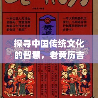 探尋中國(guó)傳統(tǒng)文化的智慧，老黃歷吉日助你決策明智