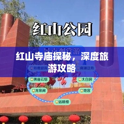 紅山寺廟探秘，深度旅游攻略