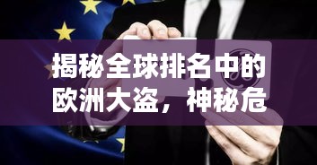 揭秘全球排名中的歐洲大盜，神秘危險(xiǎn)的職業(yè)探索