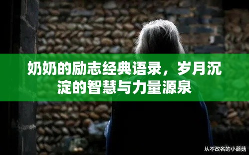 奶奶的勵(lì)志經(jīng)典語(yǔ)錄，歲月沉淀的智慧與力量源泉