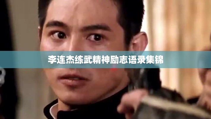 李連杰練武精神勵(lì)志語錄集錦