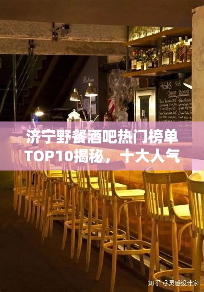 濟(jì)寧野餐酒吧熱門(mén)榜單TOP10揭秘，十大人氣野餐酒吧推薦
